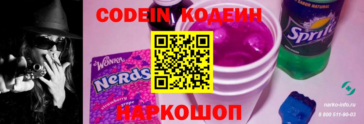 Кодеин Purple Drank Можга